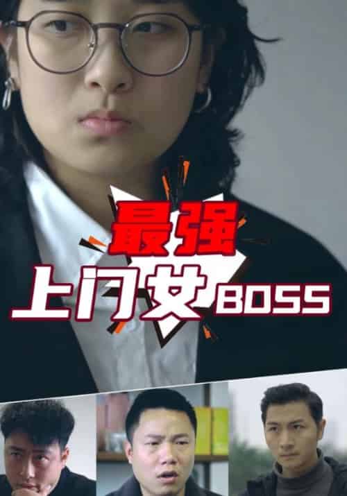 最强上门女BOSS（92集全）一莫＆杨小萱 - 傲图好剧