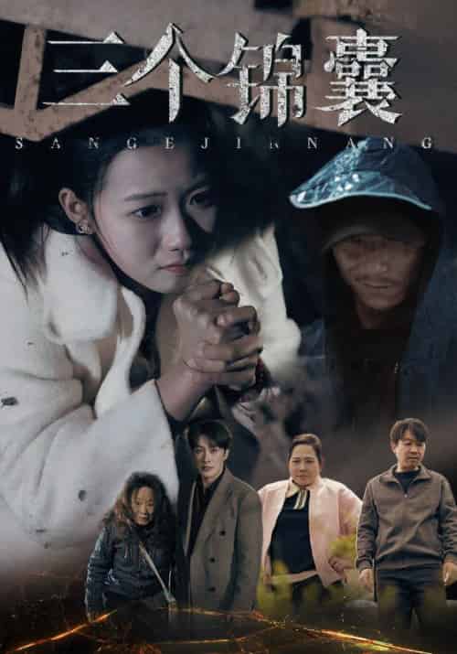 三个锦囊（70集全）孙正＆刘雨晴 - 傲图好剧