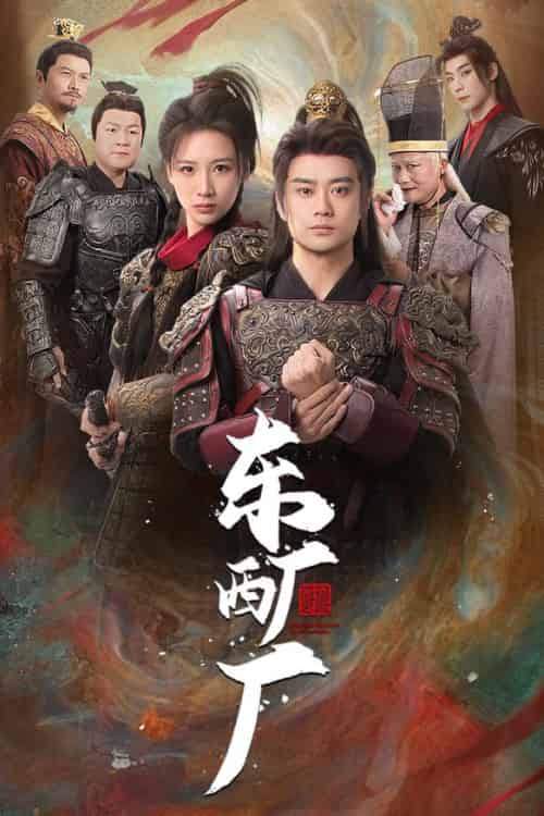 东厂西厂（64集全） - 傲图好剧
