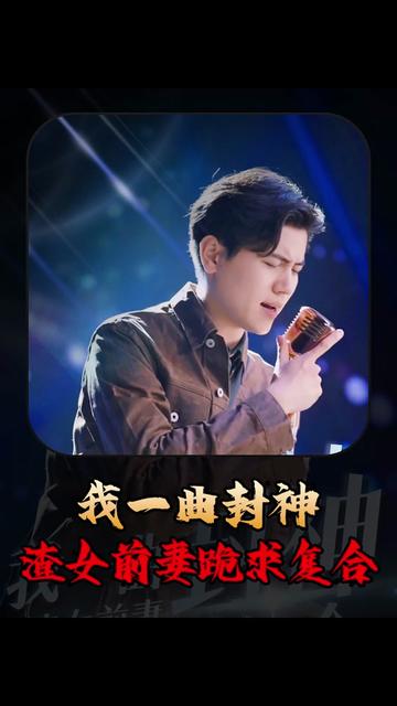 我一曲封神渣女前妻跪求复合（99集） - 傲图好剧