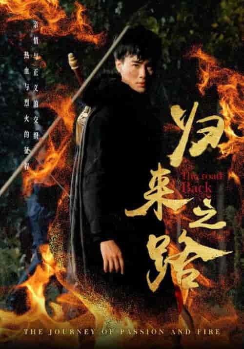 归来之路（57集全） - 傲图好剧
