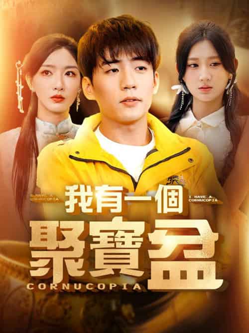我有一個聚寶盆（81集全）沈凡＆淺夢 - 傲图好剧