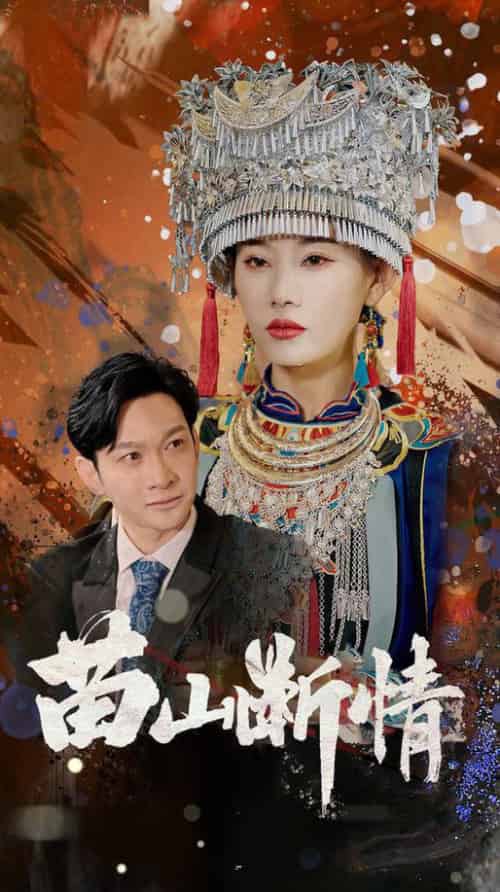 苗山断情（58集全）郭鑫＆赵佳欣 - 傲图好剧