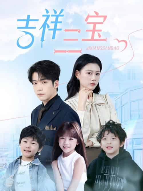 吉祥三宝（60集全） - 傲图好剧