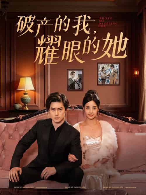 破产的我耀眼的她（75集全）张凝慈 - 傲图好剧