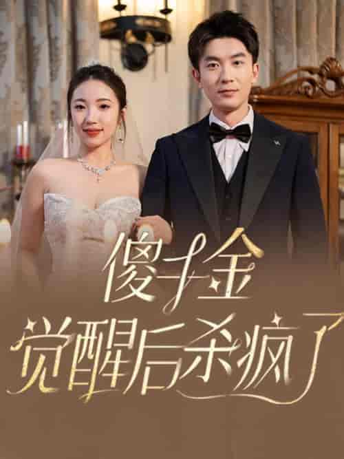 傻千金觉醒后杀疯了（76集全） - 傲图好剧