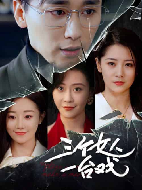 三个女人一台戏（77集全）吕艳蓓 - 傲图好剧