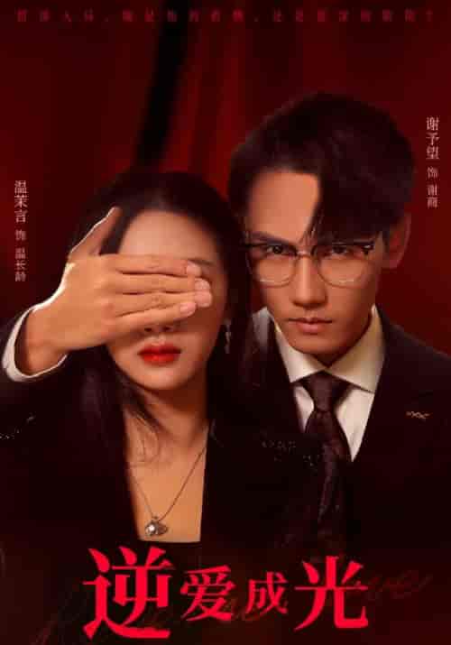 逆爱成光（59集全）温茉言＆谢予望 - 傲图好剧