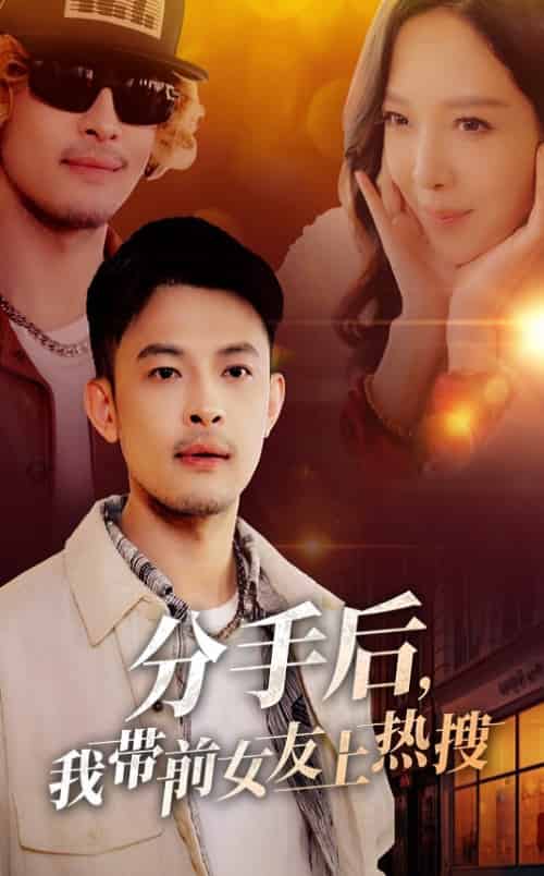 分手后，我带前女友上热搜（50集全） - 傲图好剧