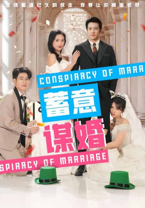 蓄意谋婚（30集全）贺景川＆江黎 - 傲图好剧