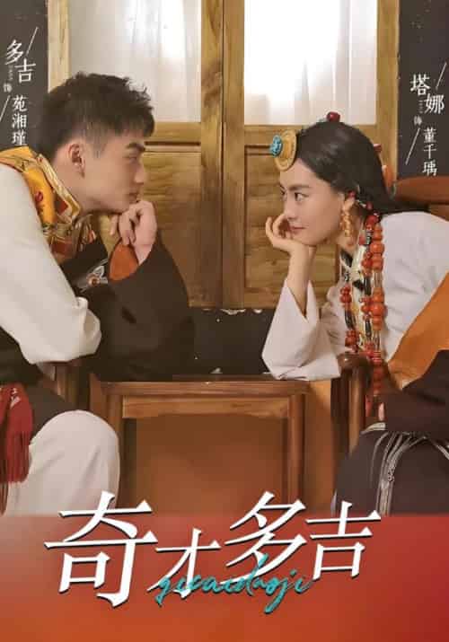 奇才多吉（30集全）多吉＆塔娜 - 傲图好剧