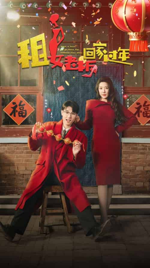 租女老板回家过年（52集）路文卓 - 傲图好剧