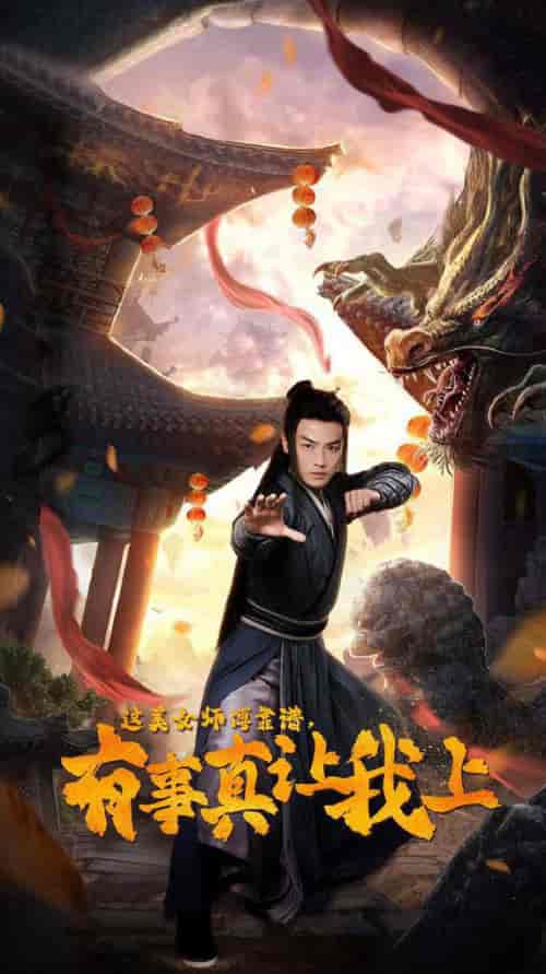 这美女师傅靠谱，有事真让我上（53集全） - 傲图好剧