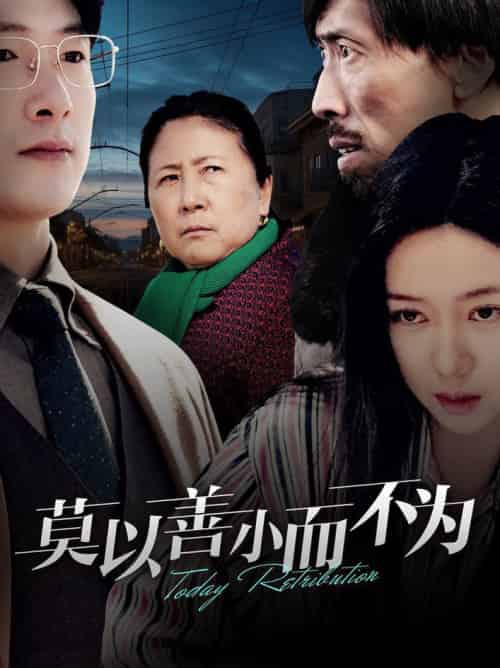 莫以善小而不为（30集全）郭怡凡 - 傲图好剧
