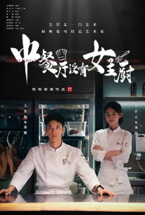 中餐厅没有女主厨（16集全） - 傲图好剧