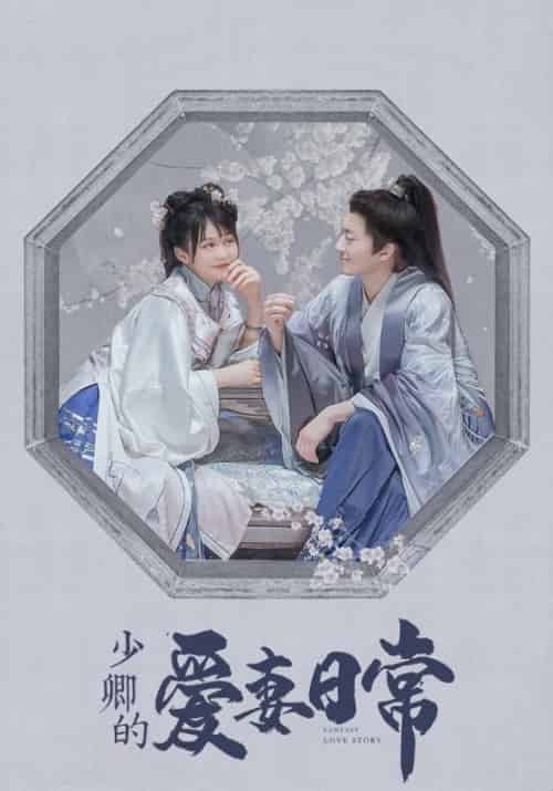 少卿的爱妻日常（20集全）邢止陌＆颜婉兮 - 傲图好剧