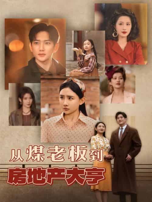 从煤老板到房地产大亨（85集全）谢仁杰＆白婉清 - 傲图好剧