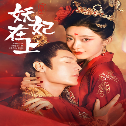 妖妃在上（83集）赵佳 - 傲图好剧