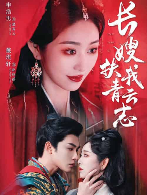 长嫂扶我青云志＆禁欲首辅的兼祧妻（70集全）申浩男＆戴琪轩 - 傲图好剧