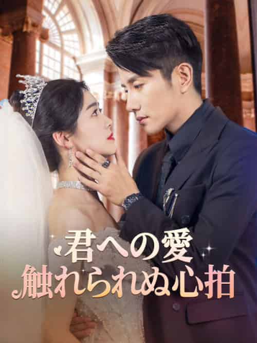君への愛、触れられぬ心拍（58集全）岸本直家（きしもと　なおいえ）＆江口代美子（えぐち　よみこ） - 傲图好剧