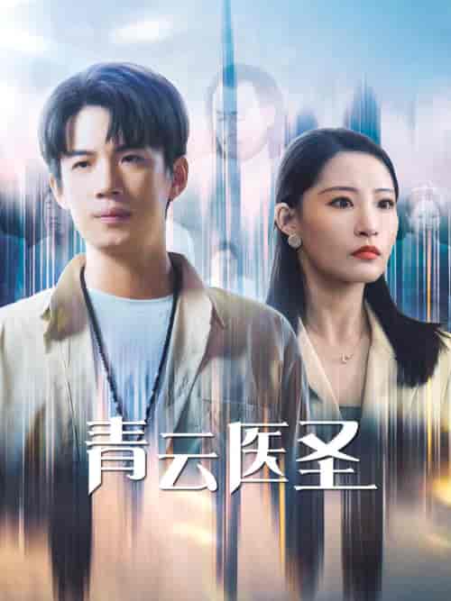 青云医圣（30集全）张震＆葛子杨 - 傲图好剧