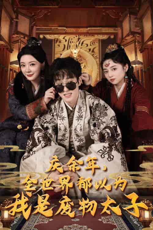 庆余年，全世界都以为我是废物太子＆庆余年之大凉太子爷（81集） - 傲图好剧