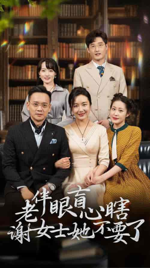 老伴眼盲心瞎谢女士她不要了（93集全）潘依祎 - 傲图好剧