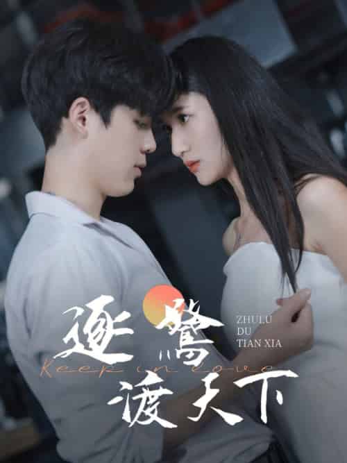 逐鹭渡天下（45集全） - 傲图好剧