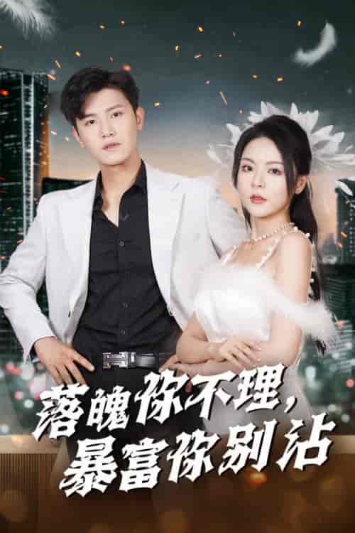 失业后狐仙带我走上巅峰（33集全）王宇峰＆马嘉苒 - 傲图好剧