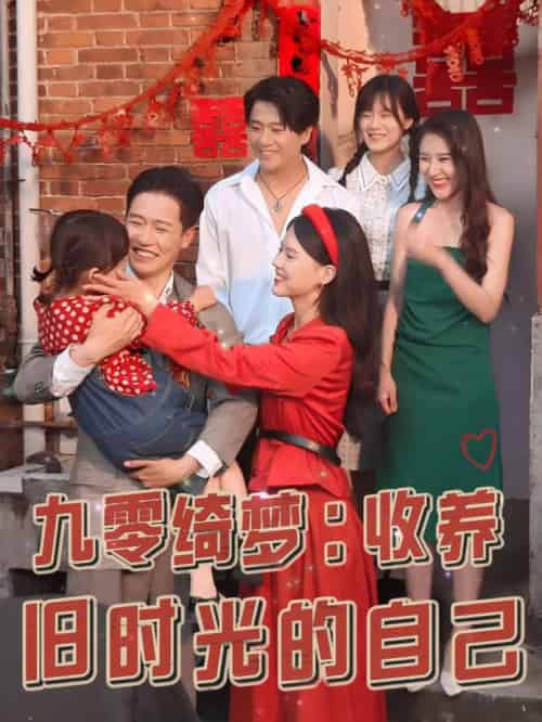 九零绮梦收养旧时光的自己（70集全）孙雪阳＆卢楹楹 - 傲图好剧