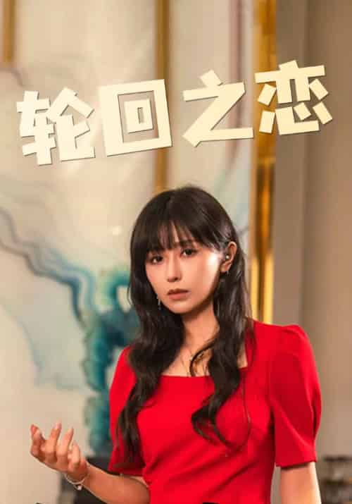轮回之恋（76集全）沈均昊＆李盛雪 - 傲图好剧