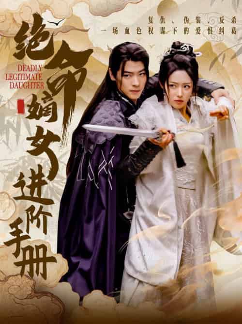 绝命嫡女进阶手册（55集全）董一＆胡继月 - 傲图好剧