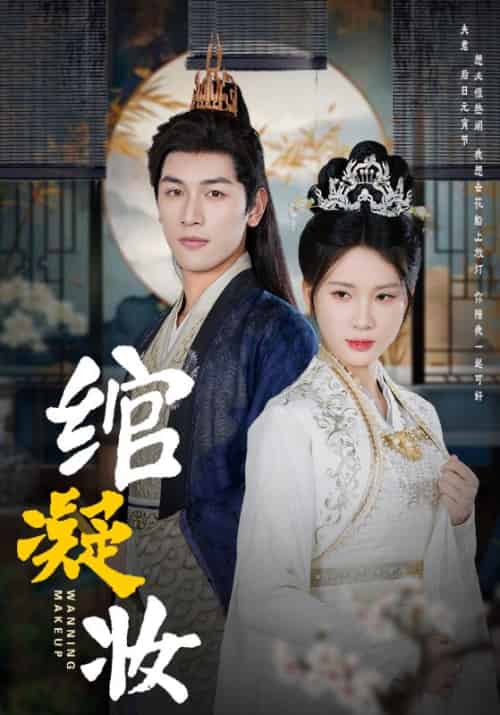 绾凝妆（80集全）箫渊＆沈安安 - 傲图好剧