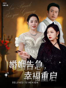 婚姻告急幸福重启（45集） - 傲图好剧