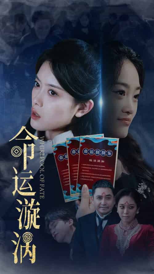 命运漩涡（68集全）彭娜莎＆张琳涵 - 傲图好剧