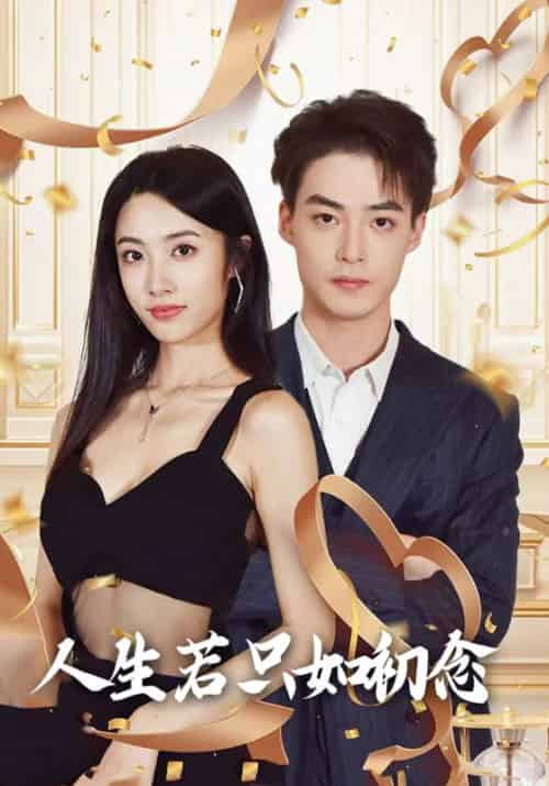 人生若只如初念（99集全）温时瑾＆许初 - 傲图好剧