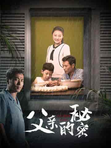 父亲的秘密（36集） - 傲图好剧