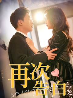 再次告白（100集全）吴明宇＆许丹 - 傲图好剧