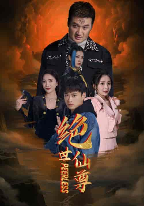 绝世仙尊（99集） - 傲图好剧
