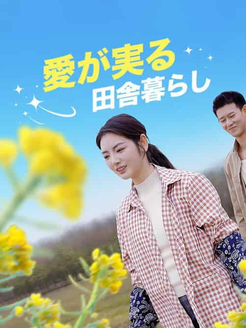 愛が実る田舎暮らし（64集全）魏優佳（ぎ＆ゆうか）＆周時琛（しゅう＆じちん） - 傲图好剧