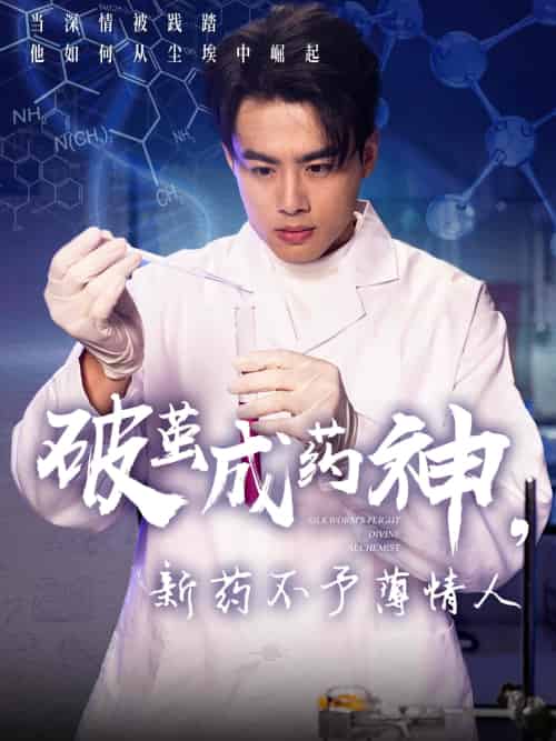 破茧成药神，新药不予薄情人（64集）吴帆 - 傲图好剧