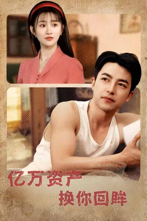亿万资产换你回眸 亿万资产换你回眸