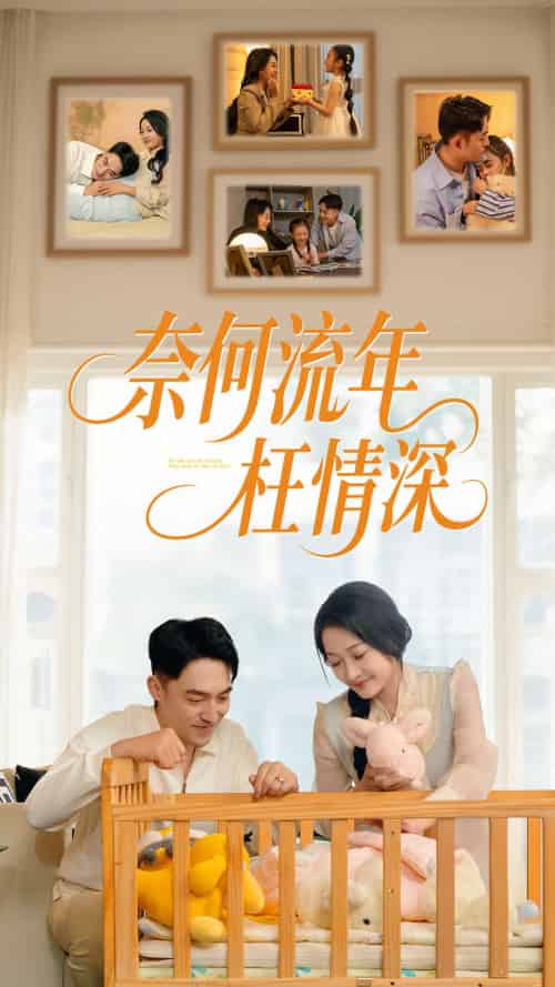 奈何流年枉情深（60集）刘月涛＆杨添羽 - 傲图好剧