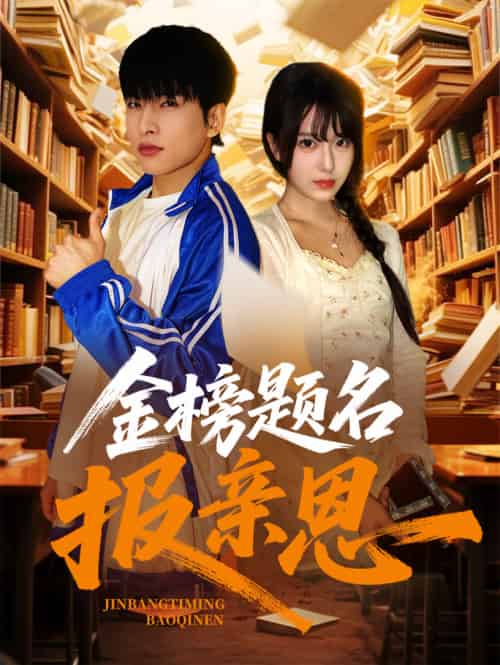 金榜题名报亲恩 金榜题名报亲恩