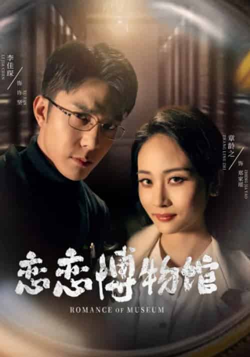恋恋博物馆（56集）李佳琛＆章龄之 - 傲图好剧