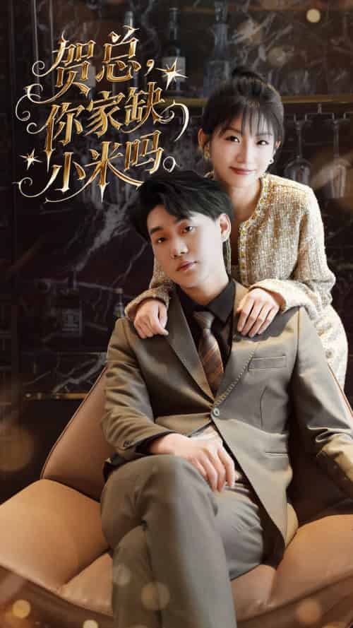 贺总你家缺小米吗（60集）李承熹＆姗姗 - 傲图好剧