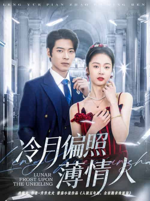 冷月偏照薄情人（81集）董一＆姚慧 - 傲图好剧
