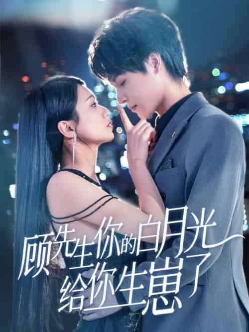 顾先生你的白月光给你生崽了（68集）李彬航＆李永佳 - 傲图好剧