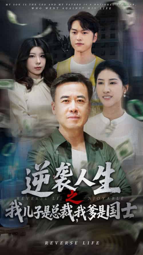 逆袭人生之我儿子是总裁我爹是国士（64集）郑峰＆张释文 - 傲图好剧