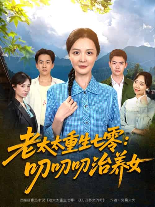 老太太重生七零叨叨叨治养女（81集）王晓东＆李明 - 傲图好剧